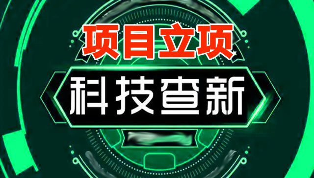 吕梁科技查新