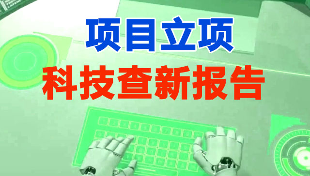 吕梁科技查新