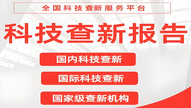 吕梁科技查新