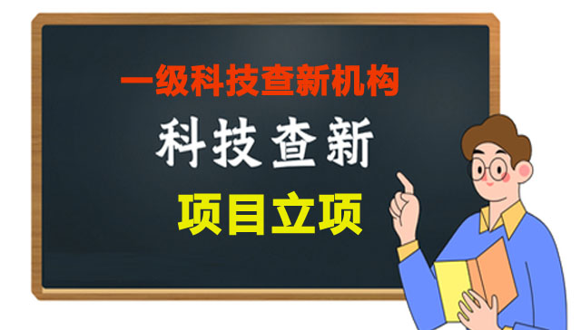 黑河市科技查新