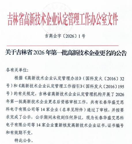 吉林省高新技术企业