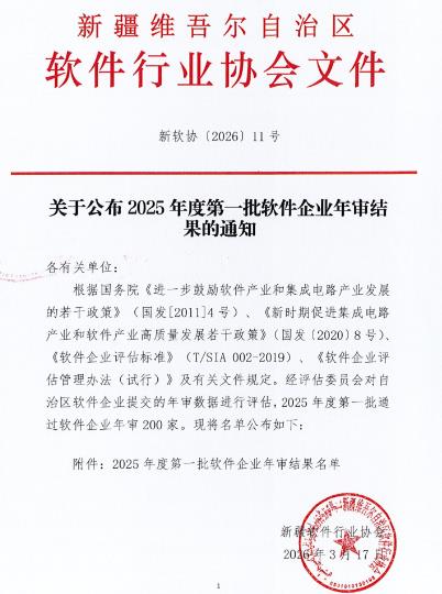 新疆维吾尔自治区软件企业