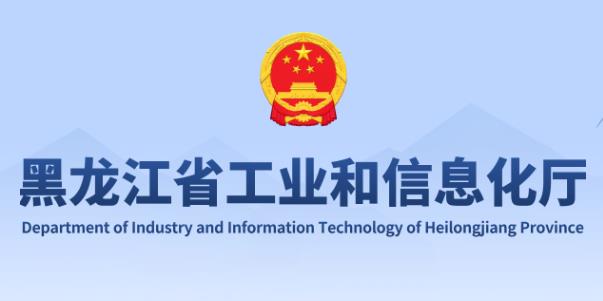 黑龙江省专精特新中小企业