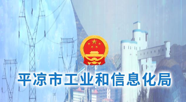 平凉市创新型中小企业