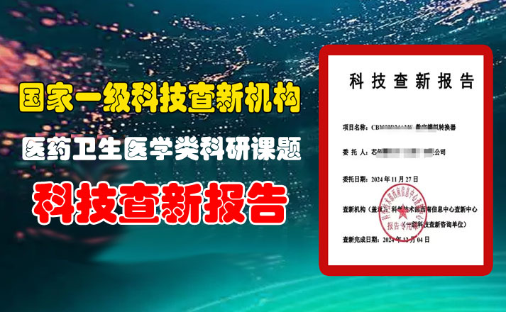 黑河市科技查新报告