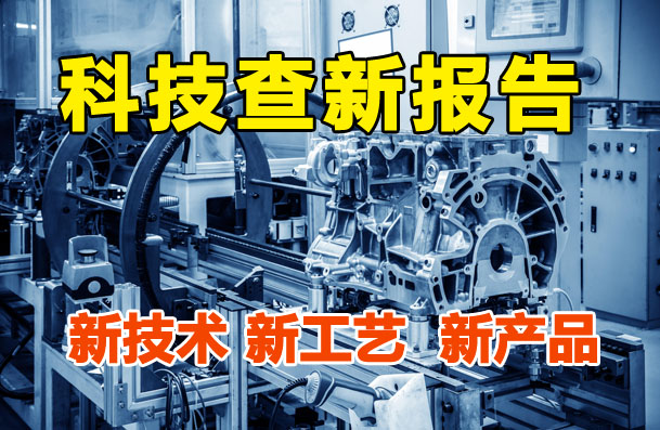 怒江州科技查新机构