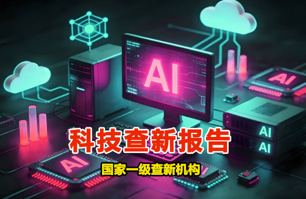 黑河市科技查新机构