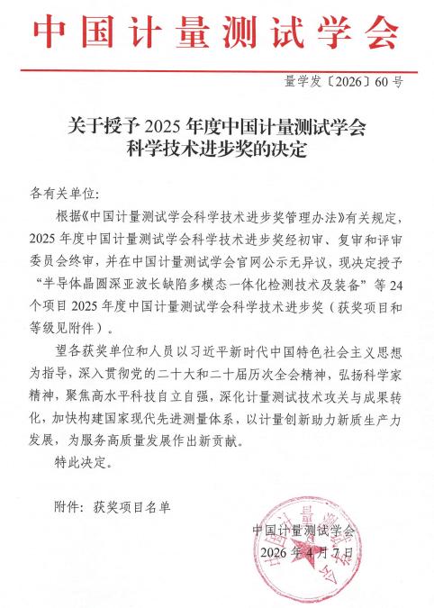 中国计量测试学会科学技术进步奖