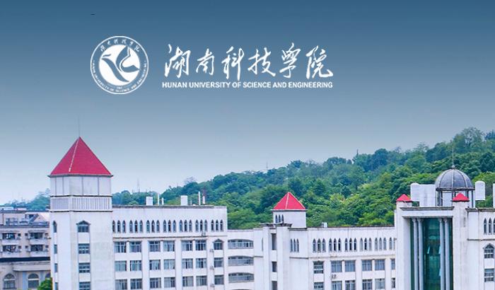 湖南科技学院优秀毕业生
