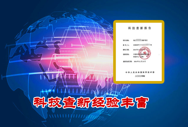 黑河市科技查新