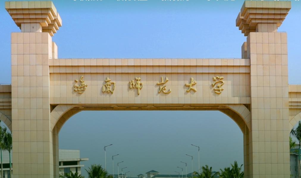 海南师范大学