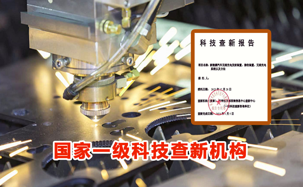 国家一级科技查新机构