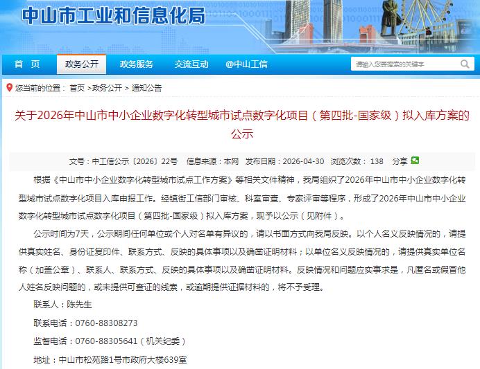 中山市中小企业数字化转型
