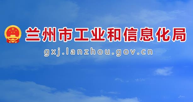 兰州市中小企业数字化转型专项资金
