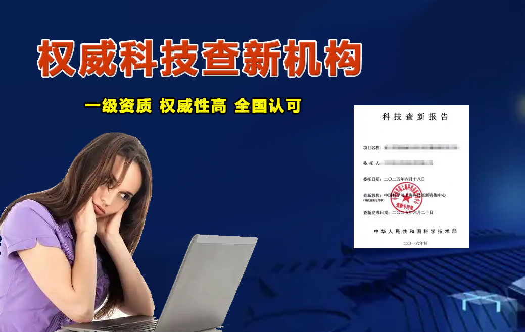 科技查新机构