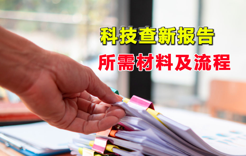 科技查新机构