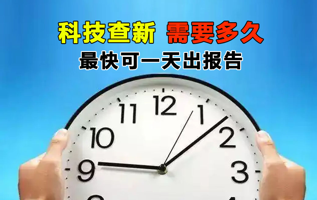 科技查新机构