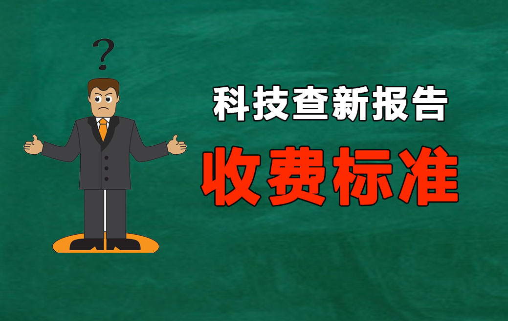 科技查新报告收费