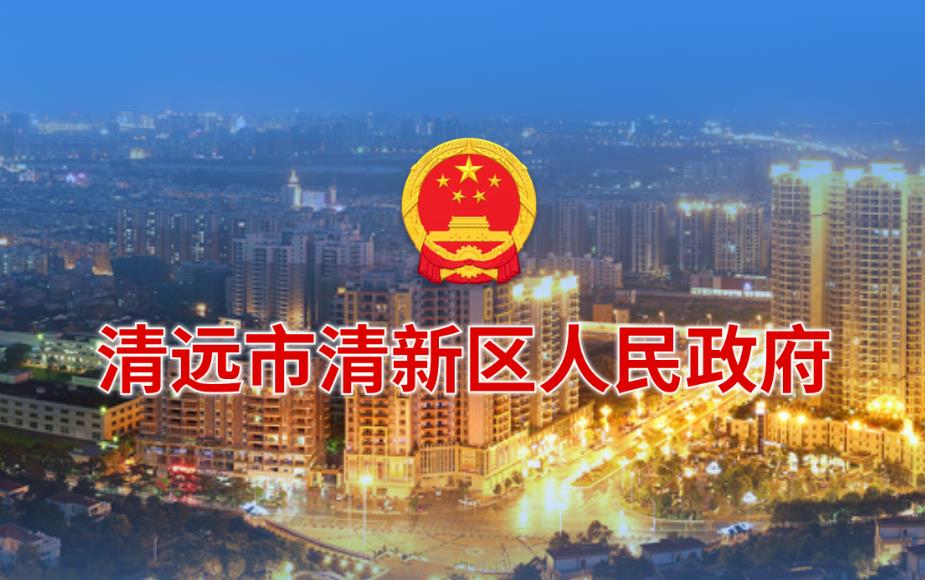 清远市清新区教师资格认定