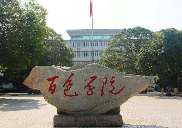 百色学院