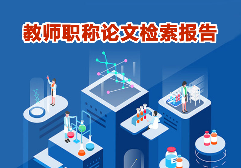 嘉兴职业技术学院职称论文检索报告