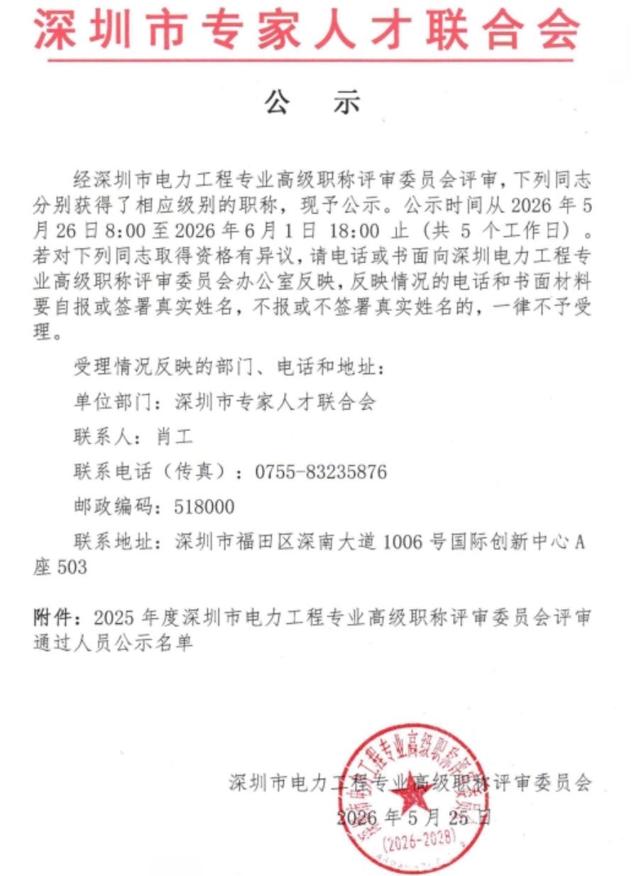 深圳市电力工程专业高级职称评审