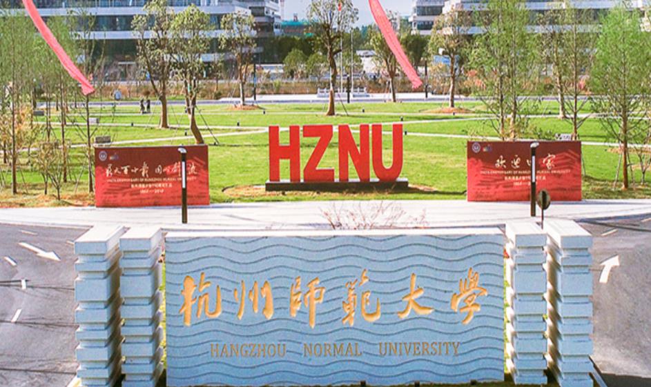 杭州师范大学博士研究生