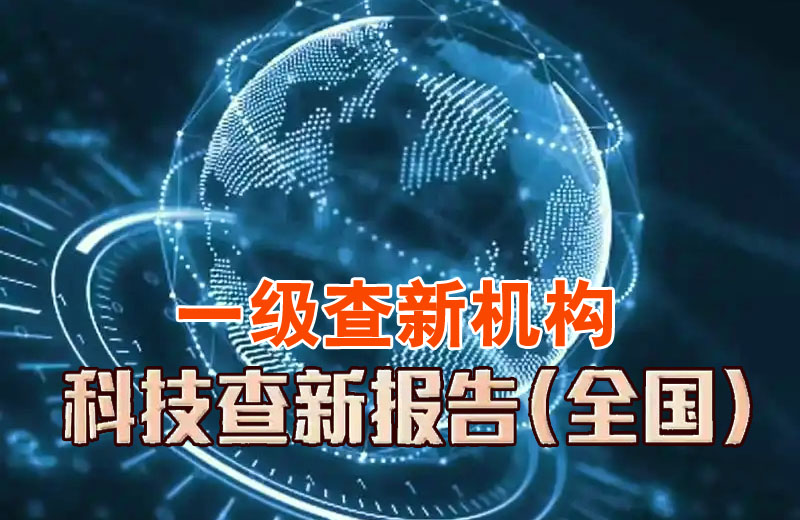 汉中市科技查新