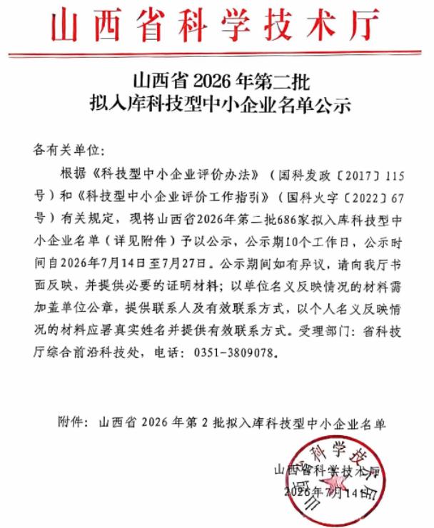 山西省科技型中小企业