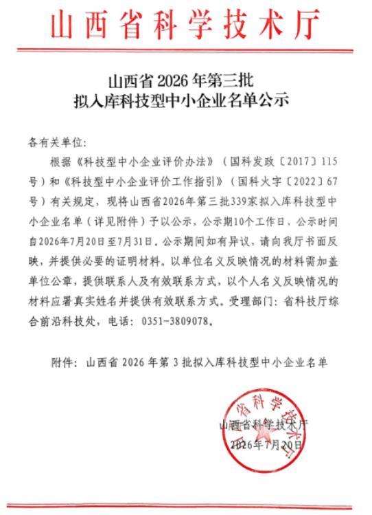 山西省科技型中小企业