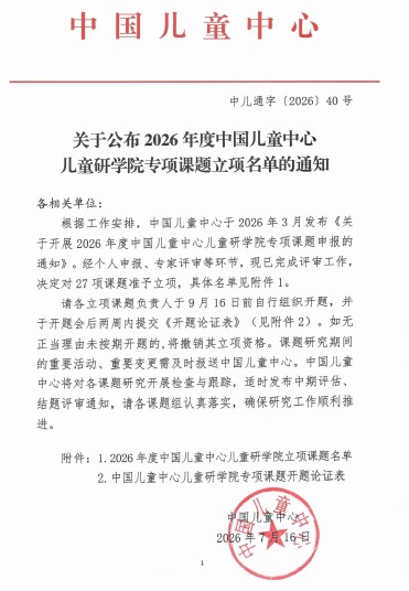 中国儿童中心儿童研学院专项课题
