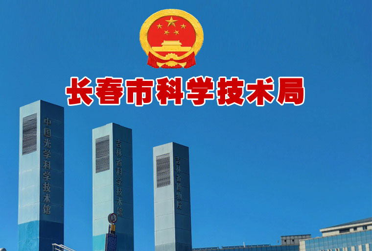 长春市重点研发计划