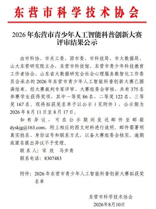 东营市青少年人工智能科普创新大赛