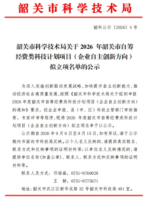 韶关市自筹经费类科技计划项目