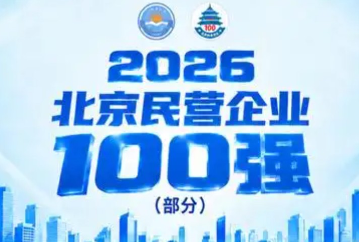北京民营企业百强榜