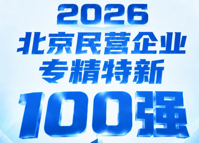 北京民营企业专精特新100强