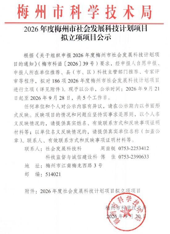 梅州市社会发展科技计划项目