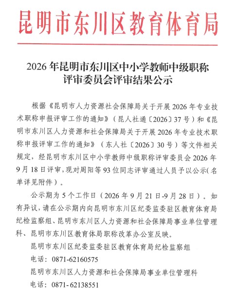昆明市东川区中小学一级教师中级职称评审