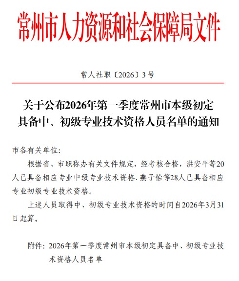 常州市本级初定具备中、初级专业技术资格