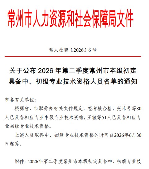 常州市本级初定具备中、初级专业技术资格
