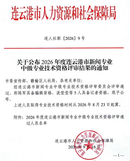 连云港市新闻专业中级专业技术资格评审