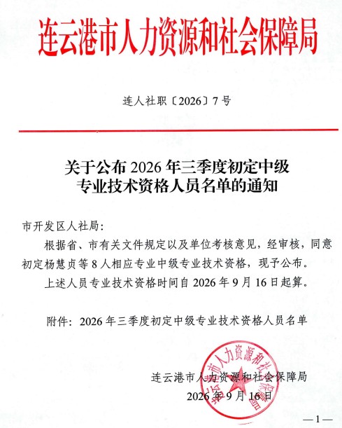 连云港市初定中级专业技术资格人