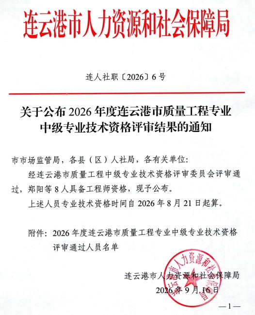 连云港市质量工程专业中级专业技术资格评审