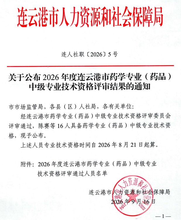 连云港市药学专业(药品)技术资格评审
