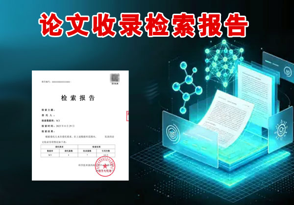 论文检索收录报告