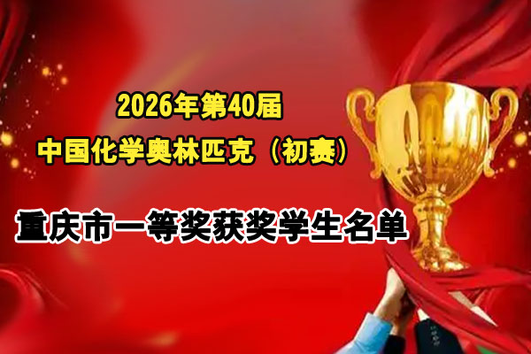 中国化学奥林匹克（初赛）重庆市一等奖获奖学生名单