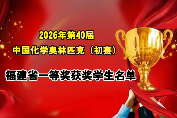 中国化学奥林匹克（初赛）福建省一等奖获奖学生名单