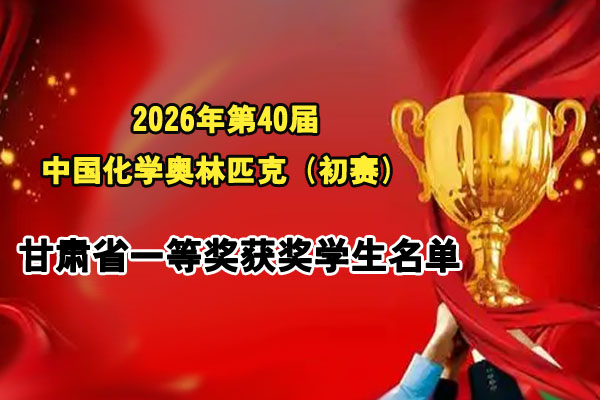 中国化学奥林匹克（初赛）甘肃省一等奖获奖学生名单