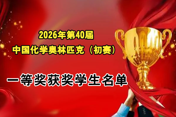 中国化学奥林匹克（初赛）新疆维吾尔自治区一等奖获奖学生名单