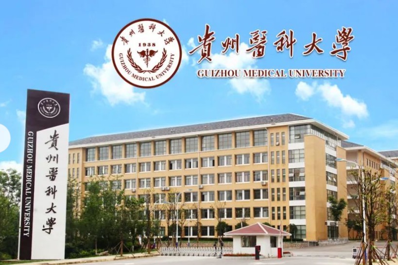 贵州医科大学研究生国家奖学金